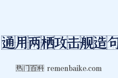 通用两栖攻击舰造句是什么意思的图片